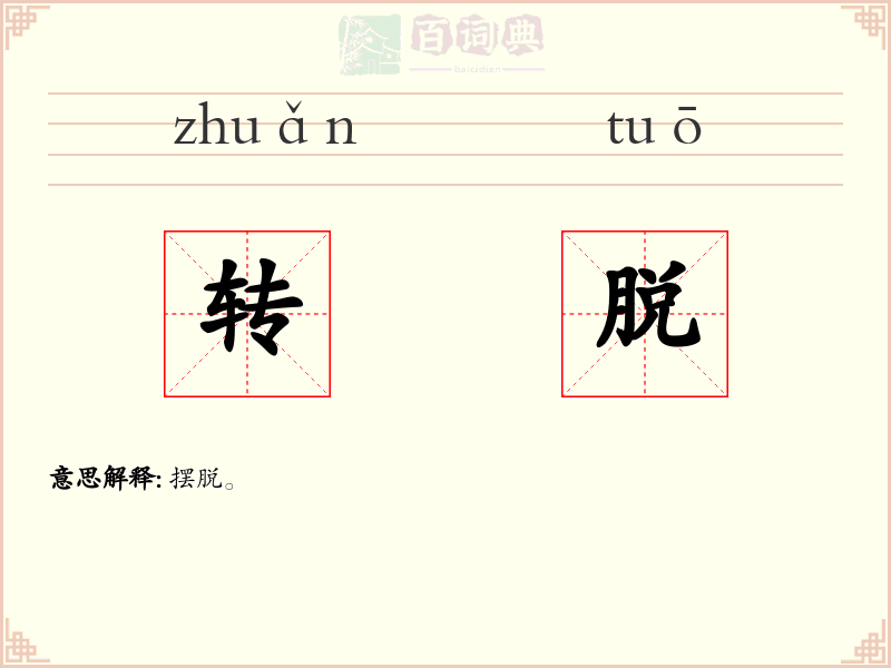 转脱
