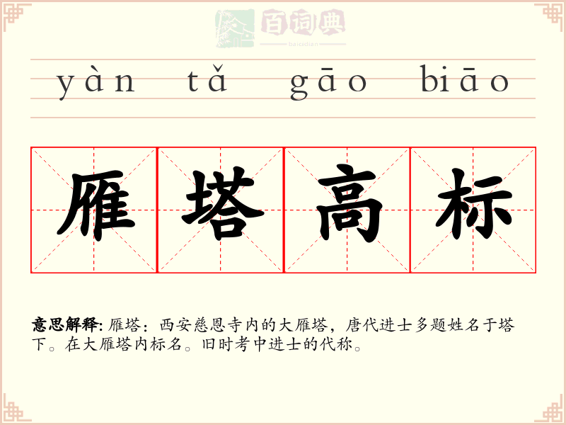 雁塔高标