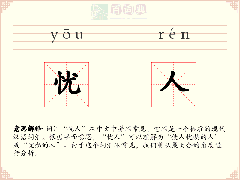 忧人