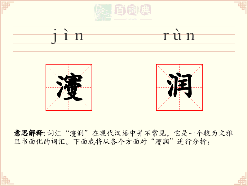 濅润