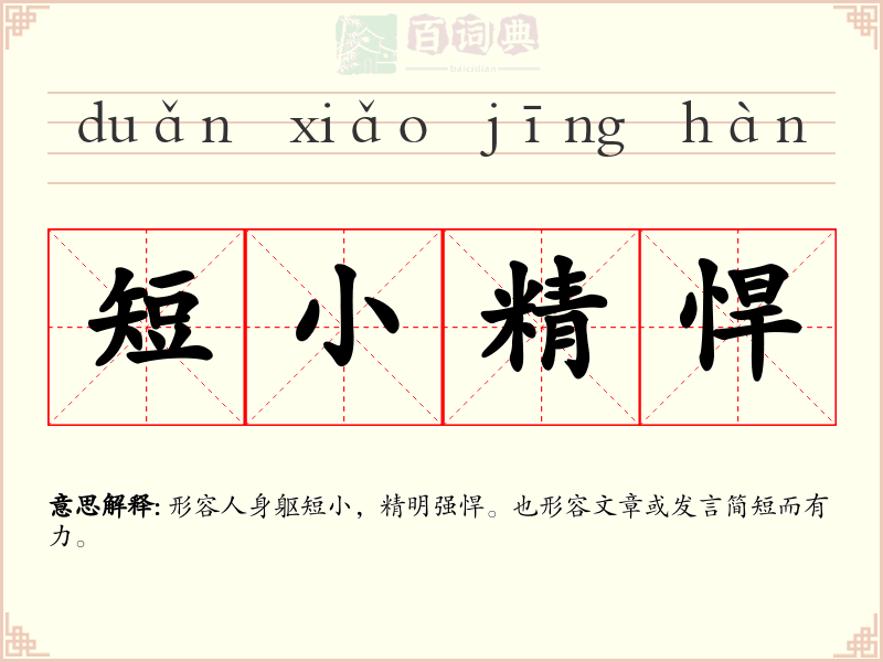 短小精悍