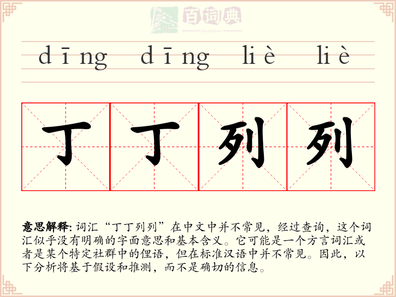丁丁列列