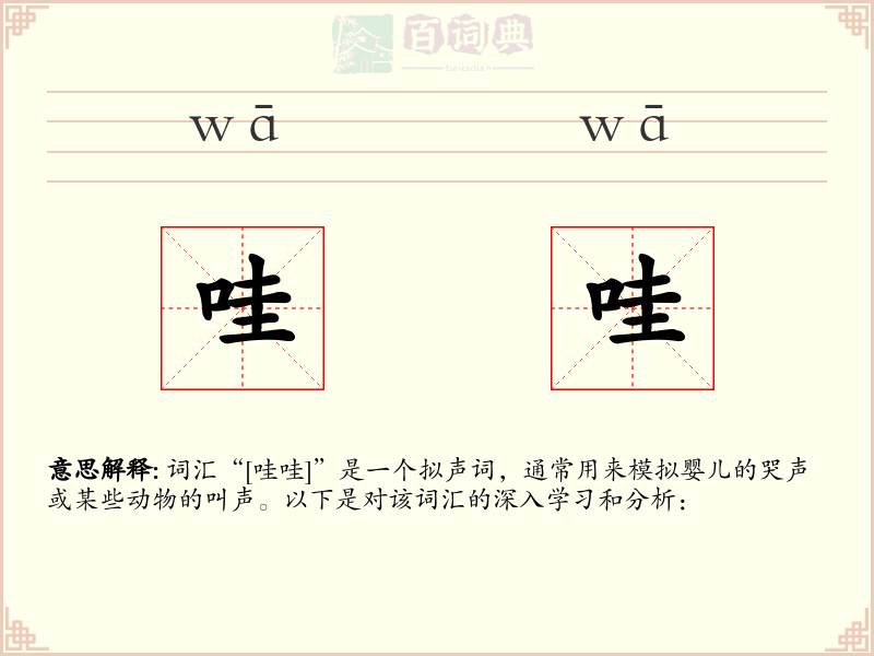 哇哇