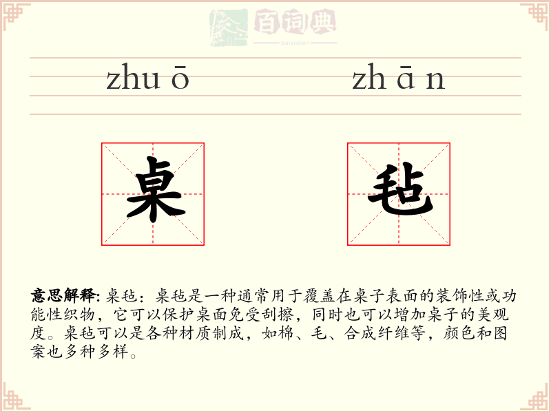 桌毡