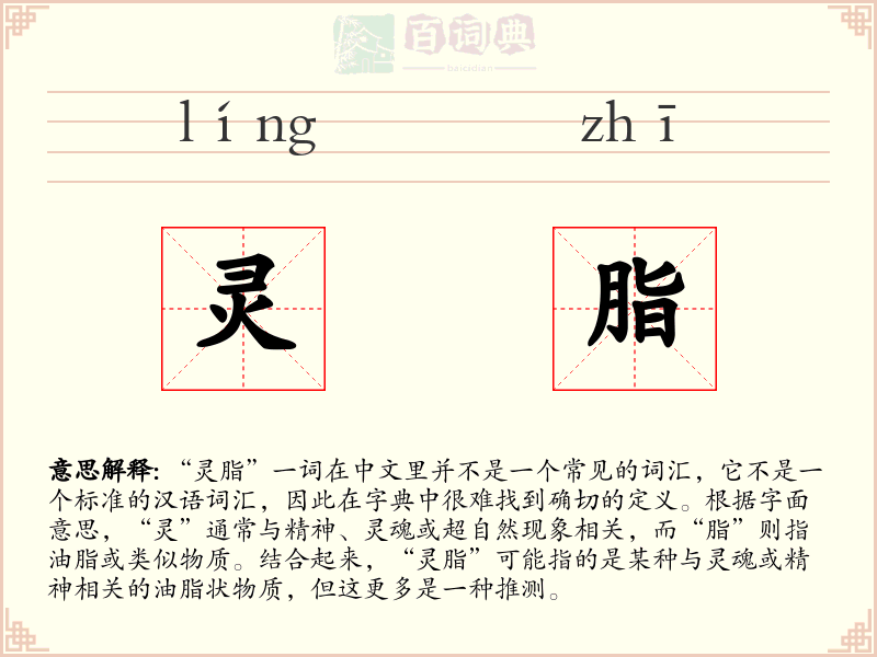 灵脂