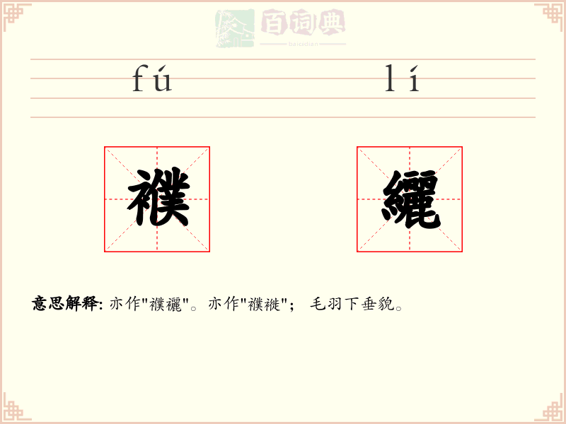 襥纚