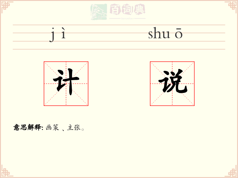 计说