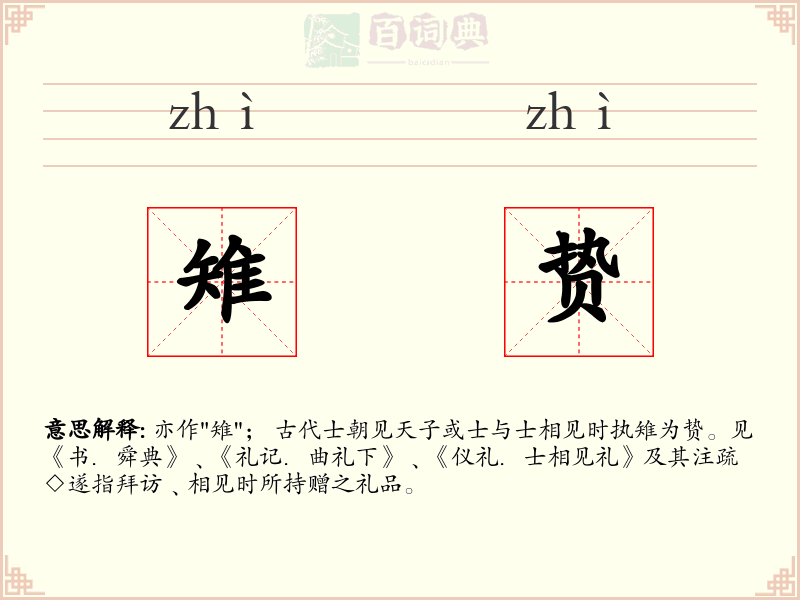 雉贽