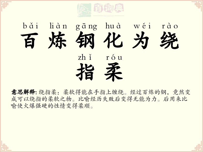 百炼钢化为绕指柔
