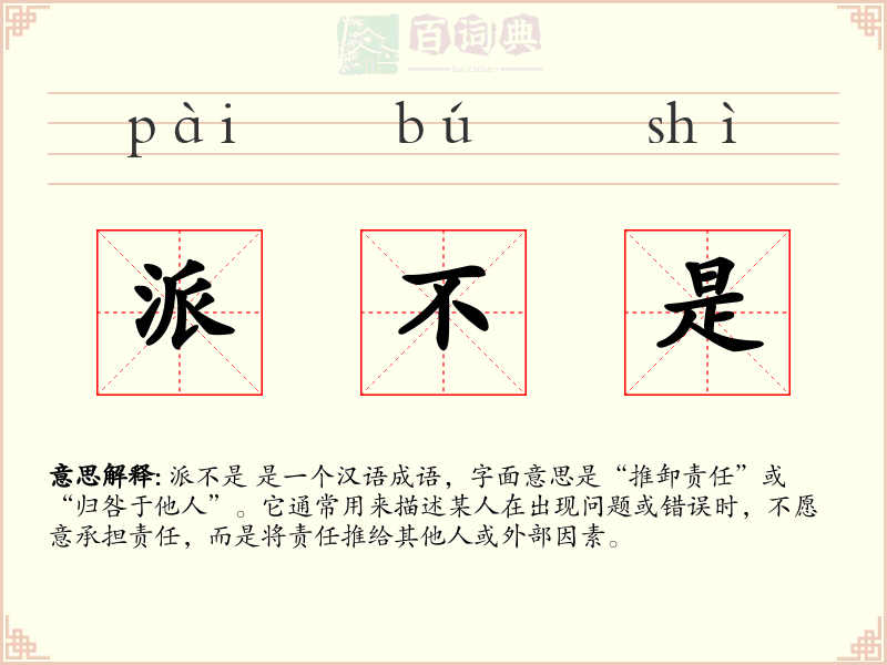 派不是