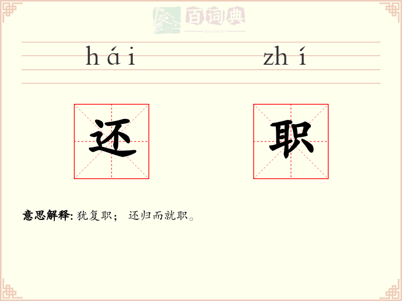 还职