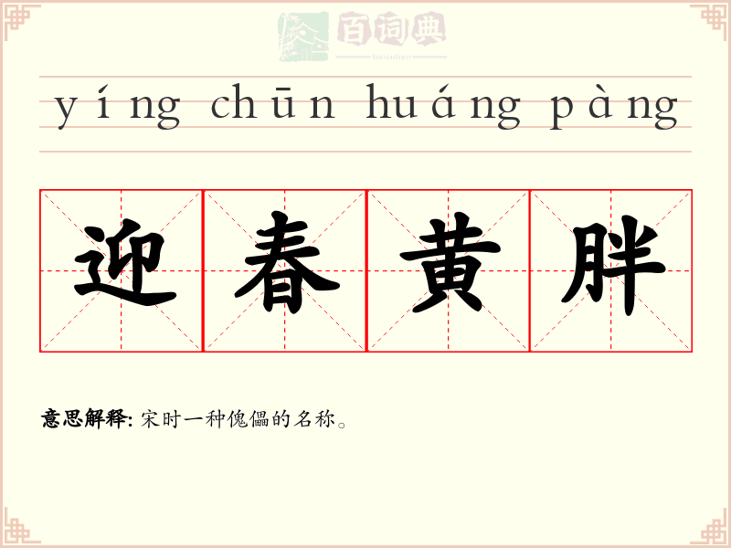 迎春黄胖