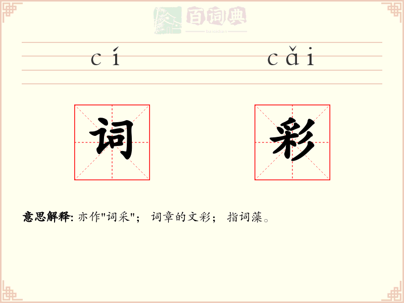词彩