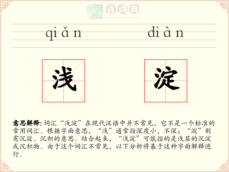 浅淀