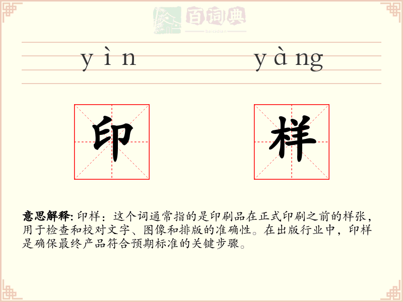 印样