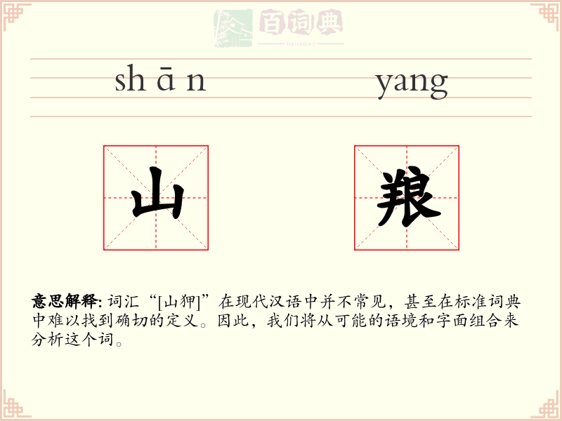 山羪