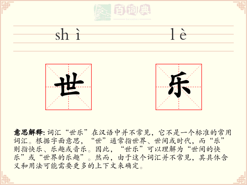 世乐