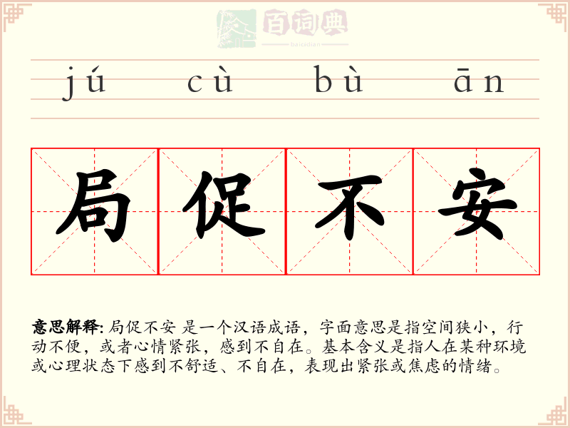 局促不安