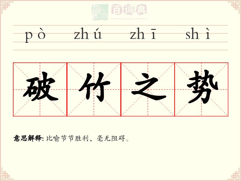 破竹之势