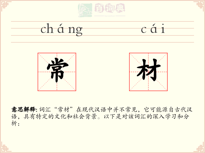 常材