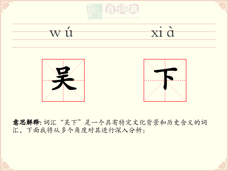 吴下