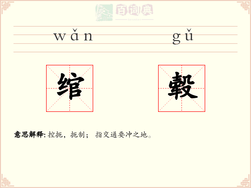 绾毂