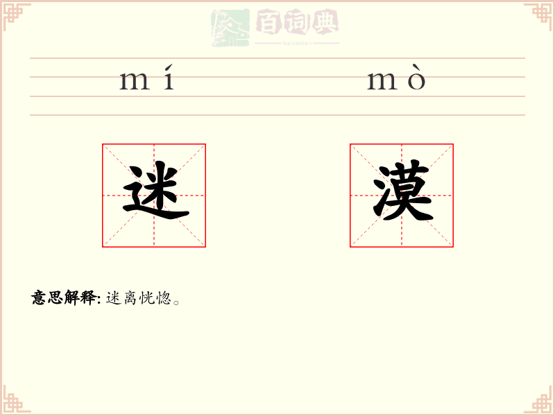 迷漠