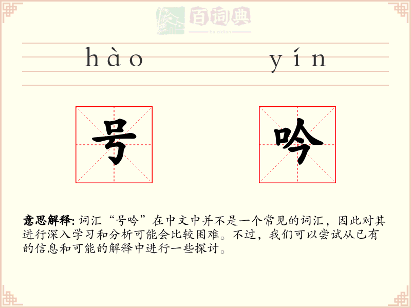 号吟