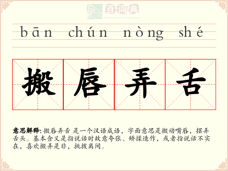 搬唇弄舌