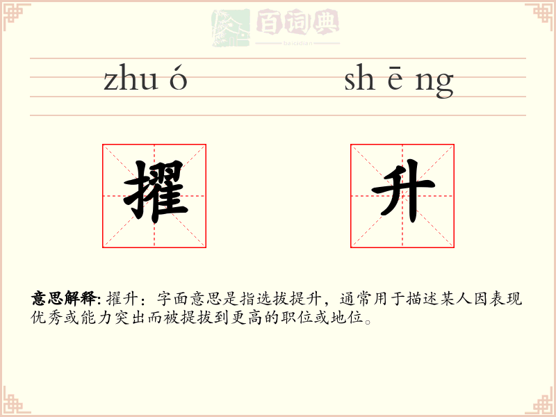 擢升