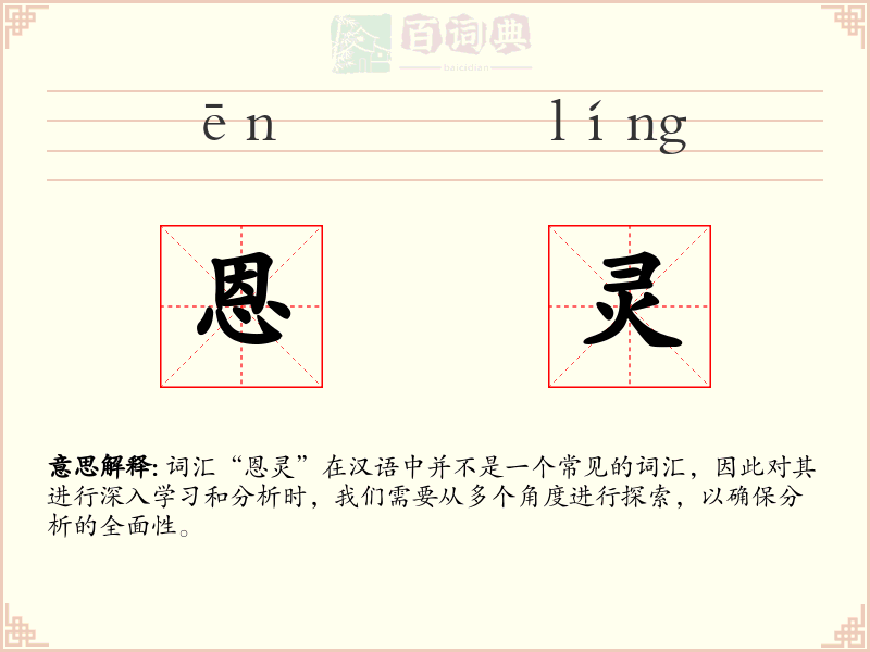 恩灵