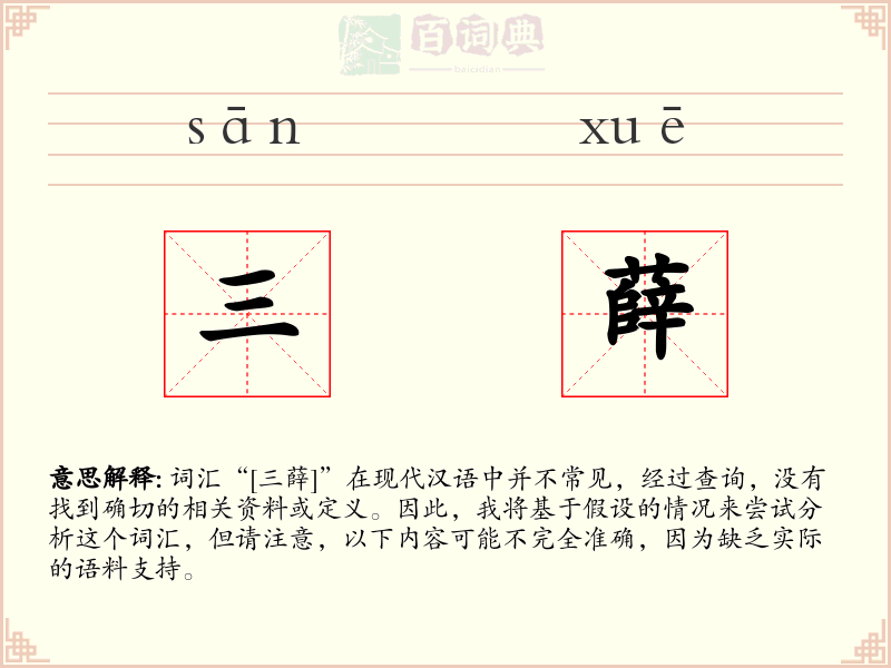 三薛