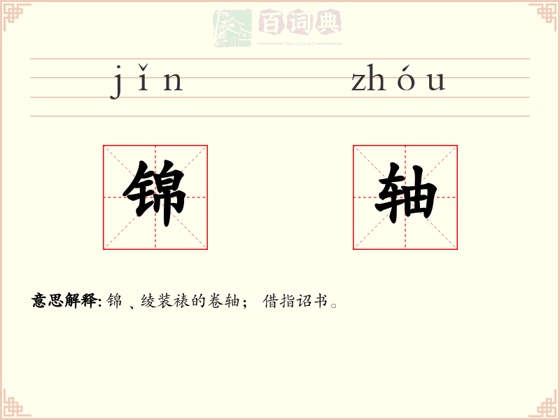 锦轴