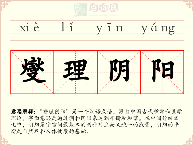 燮理阴阳