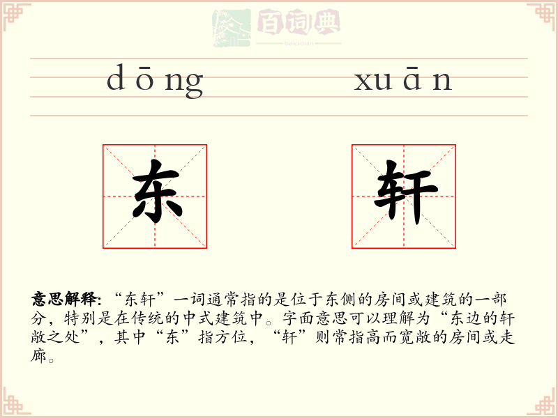 东轩