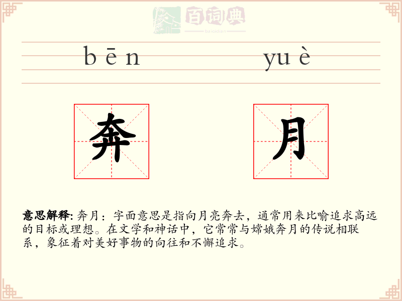 奔月