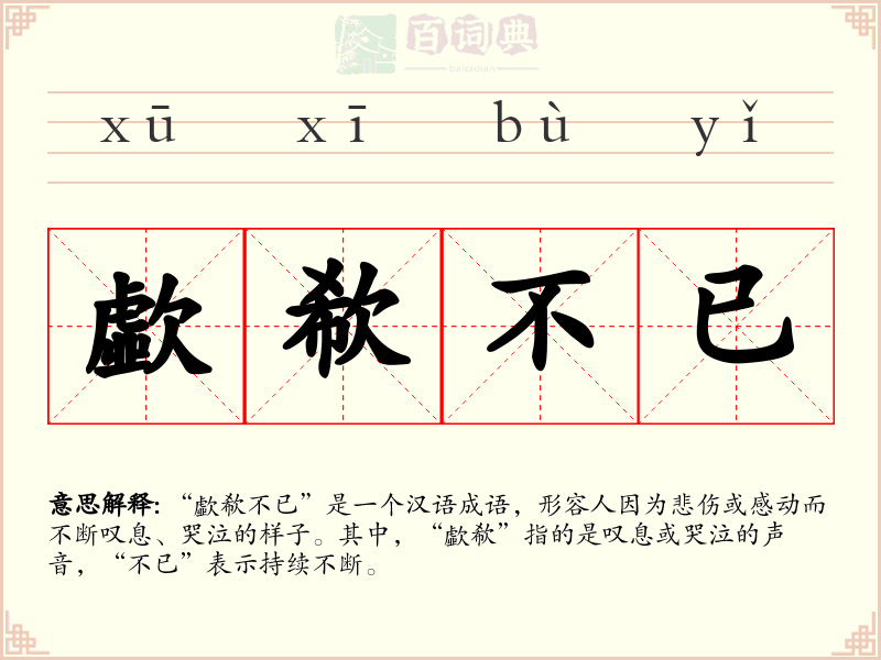 歔欷不已