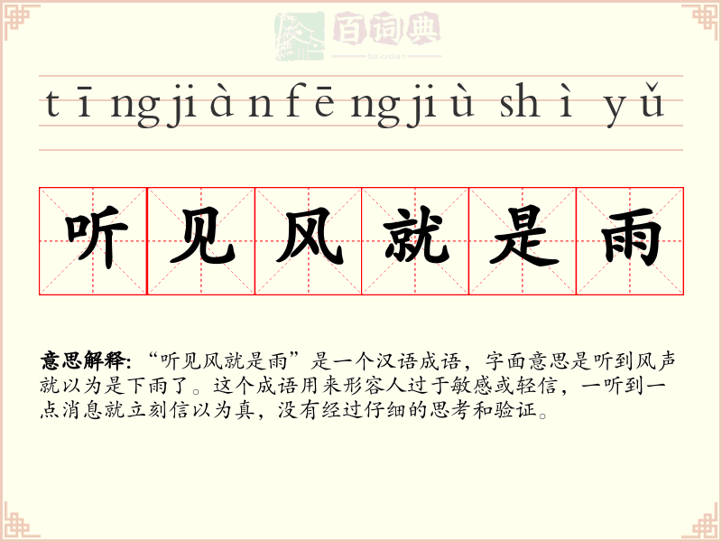 听见风就是雨