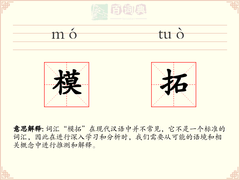 模拓