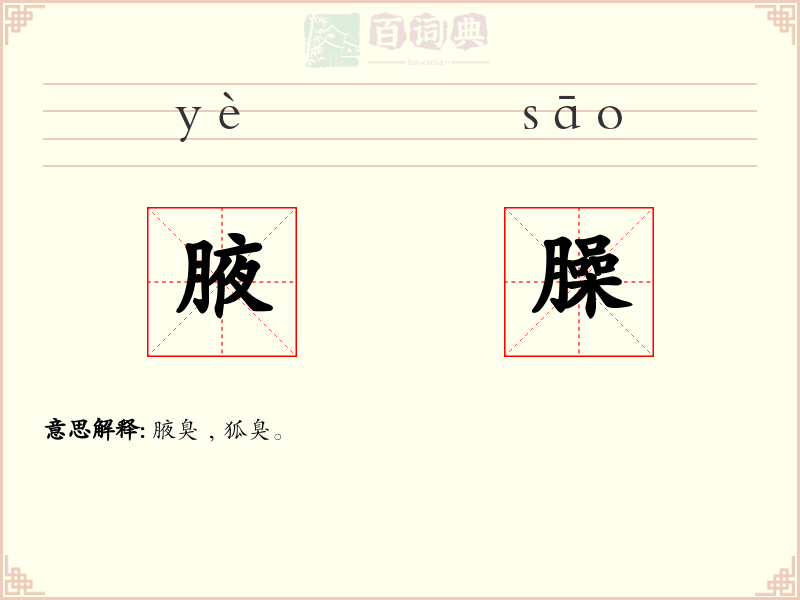 腋臊