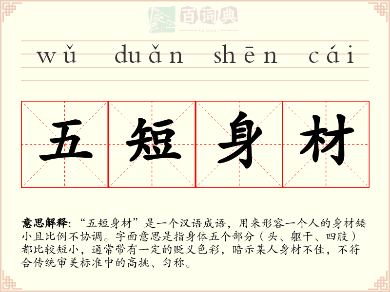五短身材