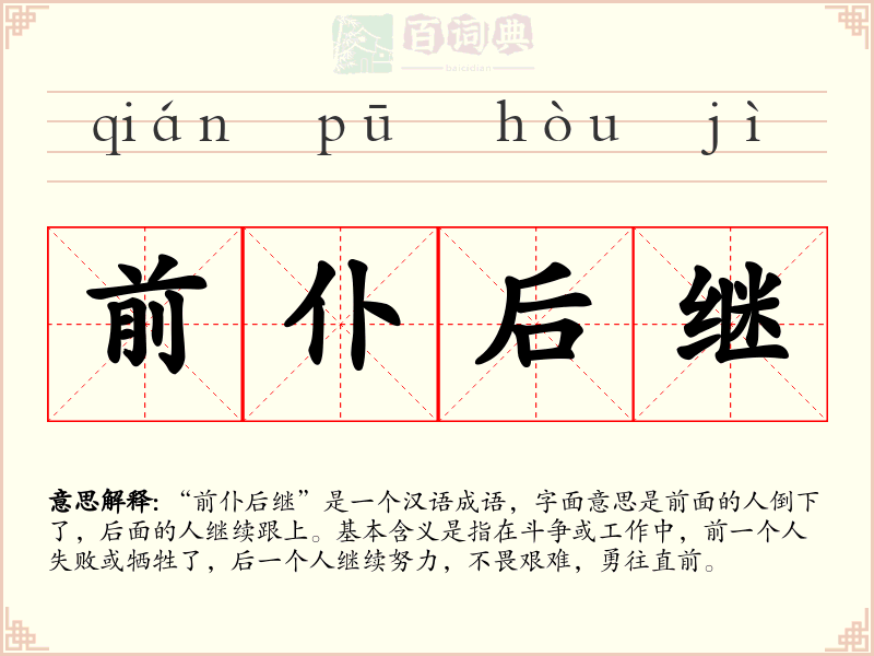 前仆后继