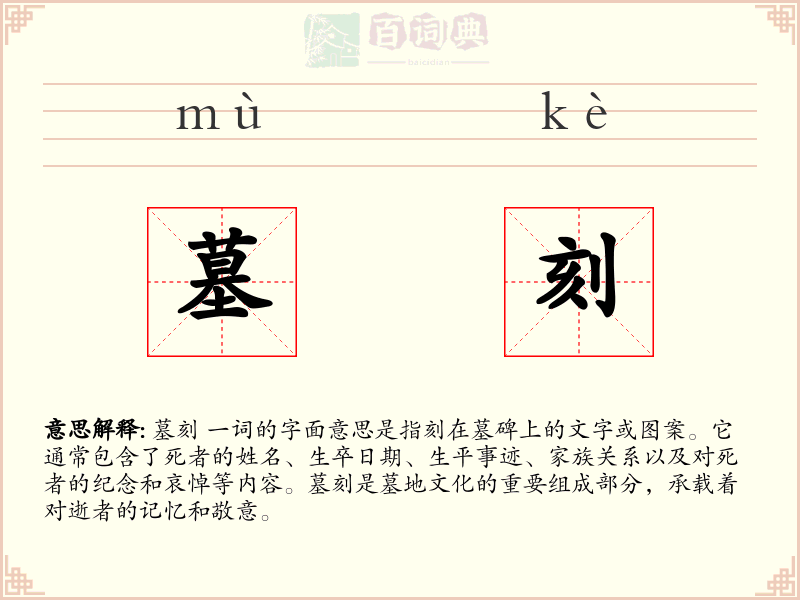 墓刻