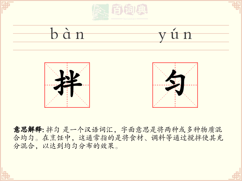 拌匀
