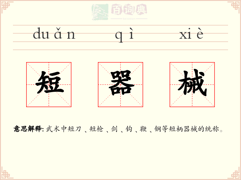 短器械