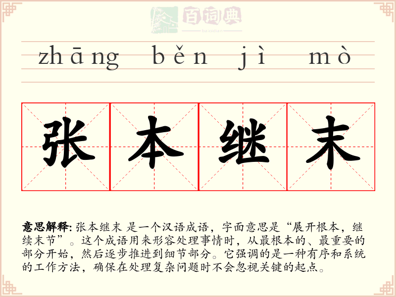 张本继末