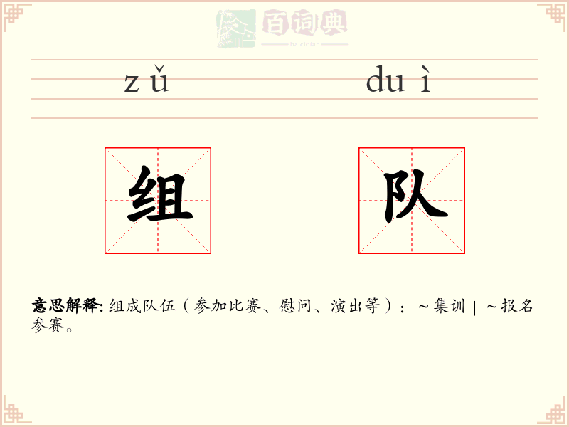 组队