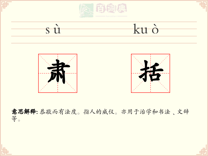 肃括