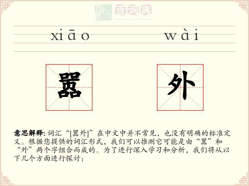 嚣外