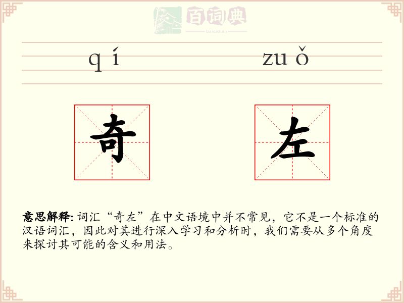 奇左